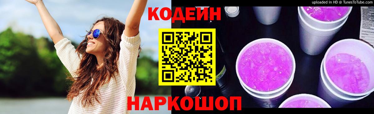 Кодеин Purple Drank Усть-Джегута